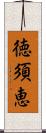 徳須恵 Scroll