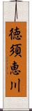 徳須恵川 Scroll