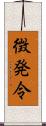 徴発令 Scroll