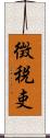 徴税吏 Scroll