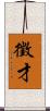 徵才 Scroll