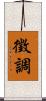 徵調 Scroll