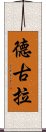 德古拉 Scroll