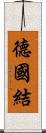 德國結 Scroll