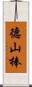 德山棒 Scroll