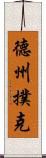 德州撲克 Scroll