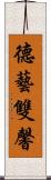 德藝雙馨 Scroll