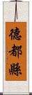 德都縣 Scroll