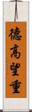 德高望重 Scroll