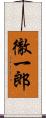 徹一郎 Scroll