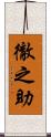 徹之助 Scroll
