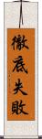 徹底失敗 Scroll