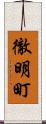 徹明町 Scroll