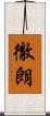 徹朗 Scroll