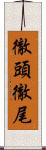 徹頭徹尾 Scroll