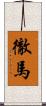 徹馬 Scroll
