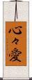 心々愛 Scroll