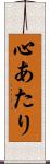 心あたり Scroll