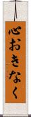 心おきなく Scroll