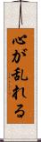 心が乱れる Scroll