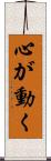 心が動く Scroll