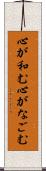 心が和む Scroll