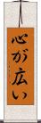 心が広い Scroll