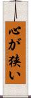 心が狭い Scroll