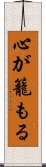 心が籠もる Scroll