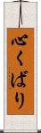 心くばり Scroll