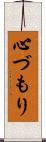 心づもり Scroll
