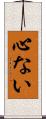 心ない Scroll