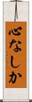 心なしか Scroll