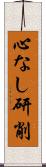 心なし研削 Scroll