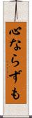心ならずも Scroll