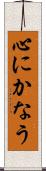心にかなう Scroll
