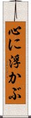 心に浮かぶ Scroll