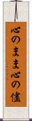 心のまま Scroll
