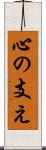 心の支え Scroll