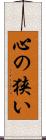 心の狭い Scroll