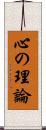 心の理論 Scroll