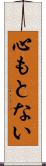 心もとない Scroll