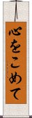 心をこめて Scroll