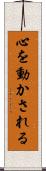 心を動かされる Scroll