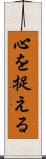 心を捉える Scroll