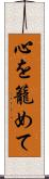 心を籠めて Scroll