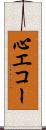 心エコー Scroll