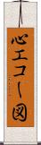 心エコー図 Scroll