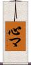 心マ Scroll