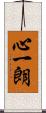 心一朗 Scroll